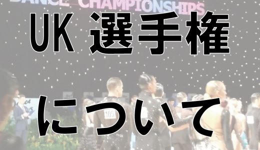 社交ダンスの世界3大大会の1つ【UK選手権】について